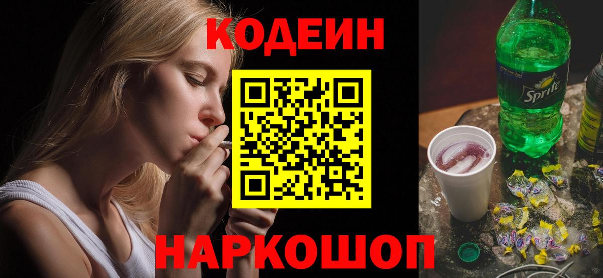Тельмана  Кодеиновый сироп Lean Purple Drank  Кодеин напиток Lean (лин)  Вход с VPN 